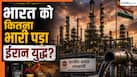 होर्मुज ब्लॉक होने से भारत को कितना नुकसान? कच्चे तेल की प्रोसेसिंग में आई बड़ी गिरावट, अब इन देशों से क्रूड खरीद रहा इंडिया