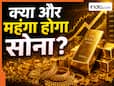 फिर बढ़ेगी सोने की चमक! इस वजह से महंगा होगा गोल्ड, जानिए कितना आ सकता है उछाल