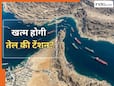 फिर से खुलने वाला है स्ट्रेट ऑफ होर्मुज? तेल संकट से भी मिल सकती है राहत, क्या इस डील से मिलेगा फायदा
