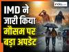 Today Weather 19th May: दिल्ली-UP में बारिश, राजस्थान-पंजाब में पड़ेगी भीषण गर्मी, जानें अपने राज्य का हाल