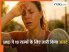 Today Weather 20th MAY: IMD ने जारी की आंधी और तेज बारिश की चेतावनी, जानें देश के मौसम का हाल