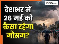 Kal Ka Mausam 26 May: दिल्ली से बिहार तक बदलेगा मौसम का मिजाज, IMD ने दी तेज आंधी और बारिश की चेतावनी