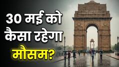 Kal Ka Mausam 30 May: यूपी से बिहार तक बदलेगा मौसम का मिजाज, 19 राज्यों में तेज बारिश का अलर्ट, जानें आपके शहर का हाल