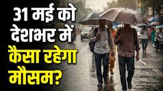 Kal Ka Mausam 31 May: दिल्ली से बिहार तक गर्मी से मिलेगी राहत, IMD ने जारी किया बारिश का अलर्ट; जानें आपके शहर में कल कैसा रहेगा मौसम