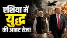 छिड़ने वाला है नया युद्ध? अमेरिका-चीन की तैयारी तेज, भारत ने भी बदला गेमप्लान