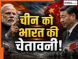 ऑपरेशन सिंदूर में चीन ने की थी पाकिस्तान की ऐसे मदद, अब भारत ने खोल दी सारी पोल और दे दिया करारा संदेश