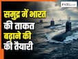समुद्र में बढ़ेगी भारत की ताकत! नौसेना को मिलने वाले हैं 45 खतरनाक वॉरशिप, दुश्मन बेचैन