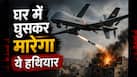 ऑपरेशन सिंदूर में तबाही मचाने वाले भारतीय ड्रोन की रेंज 3 गुना बढ़ी, पाकिस्तान का हर कोना खतरे में, जानिए 'नागास्त्र-3' की ताकत