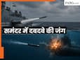 चीन ने पाकिस्तान को दी नई 'हंगोर' क्लास की पनडुब्बियां, भारत के पास इसका क्या जवाब है?
