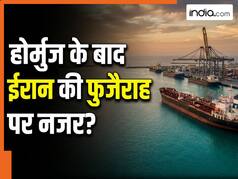 ईरान का दावा: होर्मुज पर मजबूत की पकड़, UAE के फुजैरा पोर्ट के पास किया कब्जा?