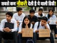 सबसे कम नौकरी देने वाली डिग्री, आज चौंका देगा लिस्ट का एक-एक नाम
