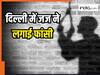दिल्ली में 30 साल के जज ने लगाई फांसी,  खिड़की का शीशा तोड़ पुलिस ने कब्जे लिया शव