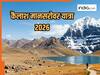 शिवभक्तों को लगा बड़ा झटका! महंगी हुई कैलाश मानसरोवर यात्रा, अब हर यात्री को खर्च करने होंगे इतने रुपये