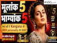 Bollywood Numerology: क्यों इतनी आउटस्पोकन हैं कंगना? न्यूमेरोलॉजी में छिपा है 'Double 5' का दुर्लभ राज!