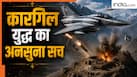 जब कारगिल में वायुसेना ने चलाया ऑपरेशन सफेद सागर, इस खास रणनीति ने तोड़ दी थी पाकिस्तान की कमर, जानिए पूरी कहानी