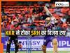 KKR ने दिखाया दम, हैदराबाद को 7 विकेट से हराया... कहां चूक गई SRH?