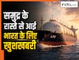 भारत के लिए गुड न्यूज! हजारों टन LPG लेकर गुजरात पहुंचा जहाज, लोगों ने ली राहत की सांस भारत के लिए गुड न्यूज! हजारों टन LPG लेकर गुजरात पहुंचा जहाज, लोगों ने ली राहत की सांस