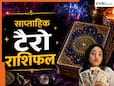 Tarot Weekly Horoscope: मेष से मीन तक कैसा रहेगा यह सप्ताह? जानें किन राशियों के लिए खुलेंगे सफलता के द्वार Tarot Weekly Horoscope: मेष से मीन तक कैसा रहेगा यह सप्ताह? जानें किन राशियों के लिए खुलेंगे सफलता के द्वार