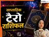 Weekly Horoscope: इस हफ्ते मेष राशि की बढ़ेगी मुश्किलें, तो इन 3 राशियों की चमकेगी किस्मत, पढ़ें अपना भविष्यफल