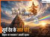 क्या आप जानते हैं कि सूर्य देव के रथ में 7 ही घोड़े क्यों होते हैं? 8 या 6 क्यों नहीं? इसके पीछे का वैज्ञानिक कारण आपको हैरान कर देगा!