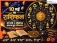 Aaj Ka Rashifal 10 May 2026: रविवार को सूर्य देव की बरसेगी विशेष कृपा. इन 5 राशियों को मिलेगा सरकारी कार्यों में लाभ और बड़ा मान-सम्मान!