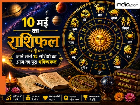 Aaj Ka Rashifal 10 May 2026: रविवार को सूर्य देव की बरसेगी विशेष कृपा. इन 5 राशियों को मिलेगा सरकारी कार्यों में लाभ और बड़ा मान-सम्मान!
