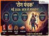 Panchak 2026: आज से 14 मई तक सावधान! लग गया है 'रोग पंचक', सेहत पर भारी पड़ सकती है एक छोटी सी चूक