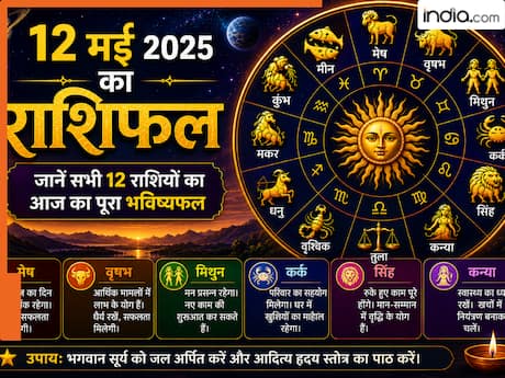 12 May Rashifal: साल का दूसरा 'बड़ा मंगलवार', इन 5 राशियों पर बरसेगी बजरंगबली की विशेष कृपा, खुलेगा सफलता का द्वार