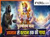 Adhik Maas 2026: क्यों लगा था इस महीने को कलंक? रोते हुए वैकुंठ पहुंचे मलमास को भगवान विष्णु ने कैसे बनाया पुरुषोत्तम मास
