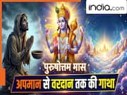 Adhik Maas 2026: क्यों लगा था इस महीने को कलंक? रोते हुए वैकुंठ पहुंचे मलमास को भगवान विष्णु ने कैसे बनाया पुरुषोत्तम मास