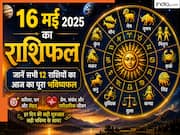 Aaj Ka Rashifal 16 May 2026: शनि जयंती पर दुर्लभ संयोग. इन 5 राशियों पर मेहरबान होंगे शनि देव, बदलेगी किस्मत और दूर होंगे सभी कष्ट!