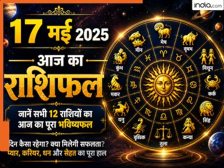 Aaj Ka Rashifal 17 May 2026: रविवार को इन 5 भाग्यशाली राशियों की चमकेगी किस्मत, ग्रहों के महासंयोग से खुलेगा सफलता का बंद दरवाजा