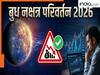 Budh nakshatra gochar 2026: सावधान! बुध बदल वाले हैं अपनी चाल,इन गलतियों से डूब सकता है निवेश, एक्सपर्ट से जानें इसका फैक्ट चेक
