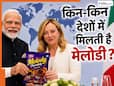 भारत के अलावा किन देशों में मिलती है मेलोडी? PM मोदी ने मेलोनी को कितने रुपये वाला पैकेट किया गिफ्ट