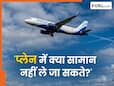 बैग में है ये सामान तो फ्लाइट में नहीं मिलेगी एंट्री, यहां देखें बैन चीजों की पूरी लिस्ट