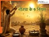 Nautapa 2026: क्या हैं नौतपा के 9 नियम...जानें क्या कहते हैं शास्त्र, भूलकर भी न करें नजरअंदाज