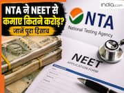 एक बार NEET एग्जाम करवाकर कितना कमा लेती है National Testing Agency, क्या वापस मिलेगी फीस ? जानिए