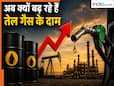रुका हुआ है अमेरिका-ईरान के बीच युद्ध, फिर क्यों बढ़ रहे हैं तेल-गैस के दाम ?