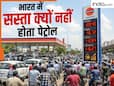 कच्चे तेल के दाम कम होने पर भी सस्ता क्यों नहीं मिलता पेट्रोल? समझ लें पूरा गणित