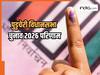 Puducherry Chunav 2026 Winner List: पुडुचेरी की सभी सीटों के रिजल्ट हुए जारी, यहां देखें सीटवार विनर लिस्ट