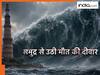कुतुब मीनार से भी 6 फीट ऊंची उठी समुद्री लहरें, भयंकर सुनामी देख वैज्ञानिक भी रह गए दंग