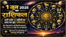 Aaj Ka Rashifal 1 June 2026: नए महीने के पहले दिन इन 5 राशियों पर बरसेगी भोलेनाथ की असीम कृपा, करियर में होगा बड़ा धमाका!