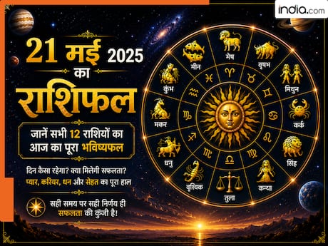Aaj Ka Rashifal 21 May 2026: गुरुवार को इन 5 राशियों की चमकेगी किस्मत…करियर में होगा बड़ा लाभ, जानें मेष से मीन तक का सटीक भविष्यफल
