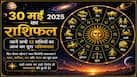 Aaj Ka Rashifal 30 May 2026: शनिवार को चमकेगा इन खास राशियों का भाग्यफल, नौकरी और व्यापार में मिलेगी बड़ी कामयाबी
