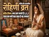Rohini Vrat 2026: रोहिणी व्रत के कठिन नियम...क्या आप जानते हैं 3 5 और 7 साल तक क्यों रखा जाता है यह उपवास