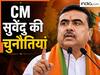बंगाल में महिला सुरक्षा से लेकर उद्योगों की वापसी तक... 5 चुनौतियां, जिनका CM सुवेंदु अधिकारी को करना पड़ेगा सामना