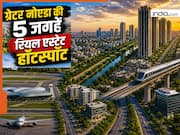 ग्रेटर नोएडा की ये 5 जगहें बन रही रियल एस्टेट हॉटस्पॉट, एक-एक नाम उड़ाकर रख देगी होश