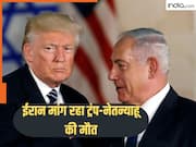 ट्रंप-नेतन्याहू को जहन्नुम पहुंचाओ और ले जाओ 580 करोड़... ईरान ने दुश्मनों की हत्या के लिए रखा इनाम, संसद में ला रही बिल