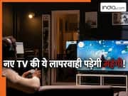 TV खरीदने के बाद न करें ये गलती, वरना मिनटों में खराब हो जाएगी स्क्रीन