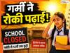 School Closed: यूपी के इस जिले में कल बंद रहेंगे नर्सरी से 12वीं तक सभी स्कूल, DM ने जारी किया आदेश- जानें क्या है वजह